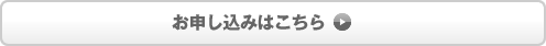 お申し込みはこちら