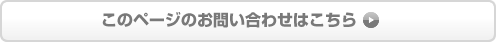 このページのお問い合わせはこちら