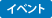 �C�x���g