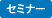 �Z�~�i�[