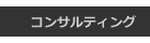 �R���T���e�B���O