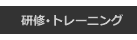 ���C�E�g���[�j���O