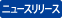 �j���[�X�����[�X