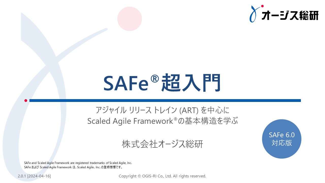 SAFe®超入門の資料イメージ