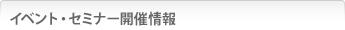 �C�x���g�E�Z�~�i�[�J�Ï��