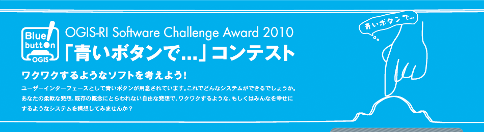 OGIS-RI Software Challenge Award 2010u{^...vReXg
