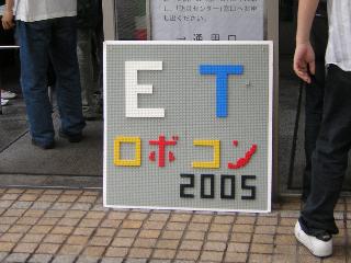 ETロボコン2005