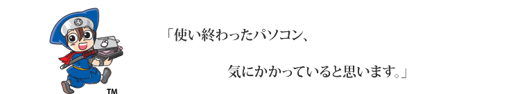 「棄ててしまうパソコン、気にかかっていると思います」