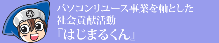 持続可能な社会、ノーマライゼーション わたしたちにできること