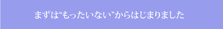私たちはパソコンリユースを軸とした社会貢献活動をはじめました。この活動にご協賛いただける企業様を募集しています
