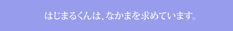 少しからでも有難く存じます ぜひ一緒に取り組みにご参加ください