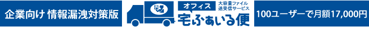 企業向け情報漏洩対策版 オフィス宅ふぁいる便 100ユーザーで月額17000円