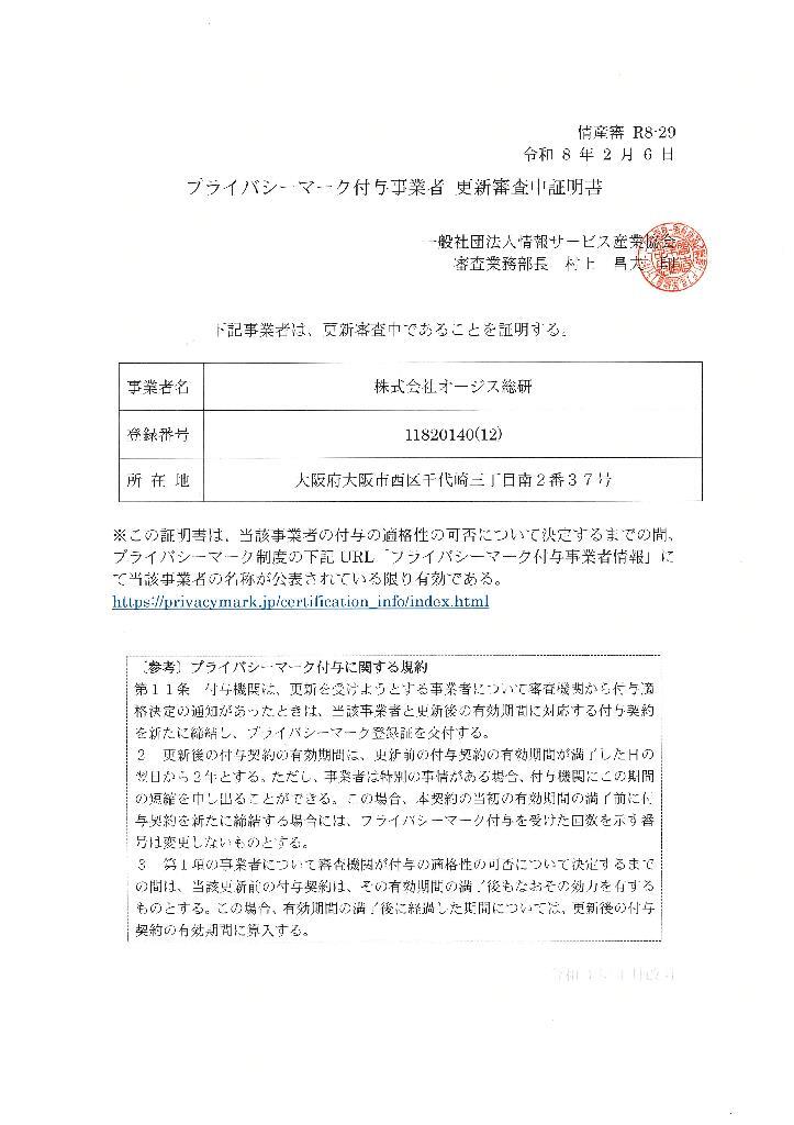 プライバシーマーク付与事業者 更新審査中証明書