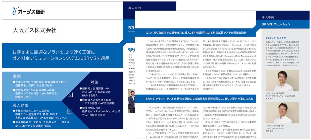 大阪ガス株式会社様 ガス料金計算シミュレーションシステム