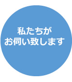 私たちが
お伺い致します