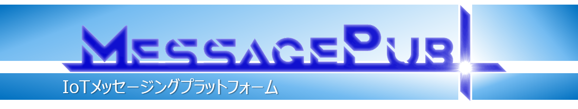 MESSAGEPUB IoTメッセージングプラットフォーム