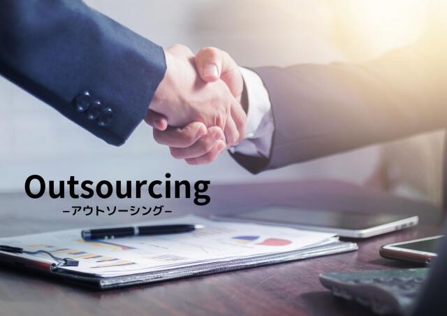 アウトソーシング