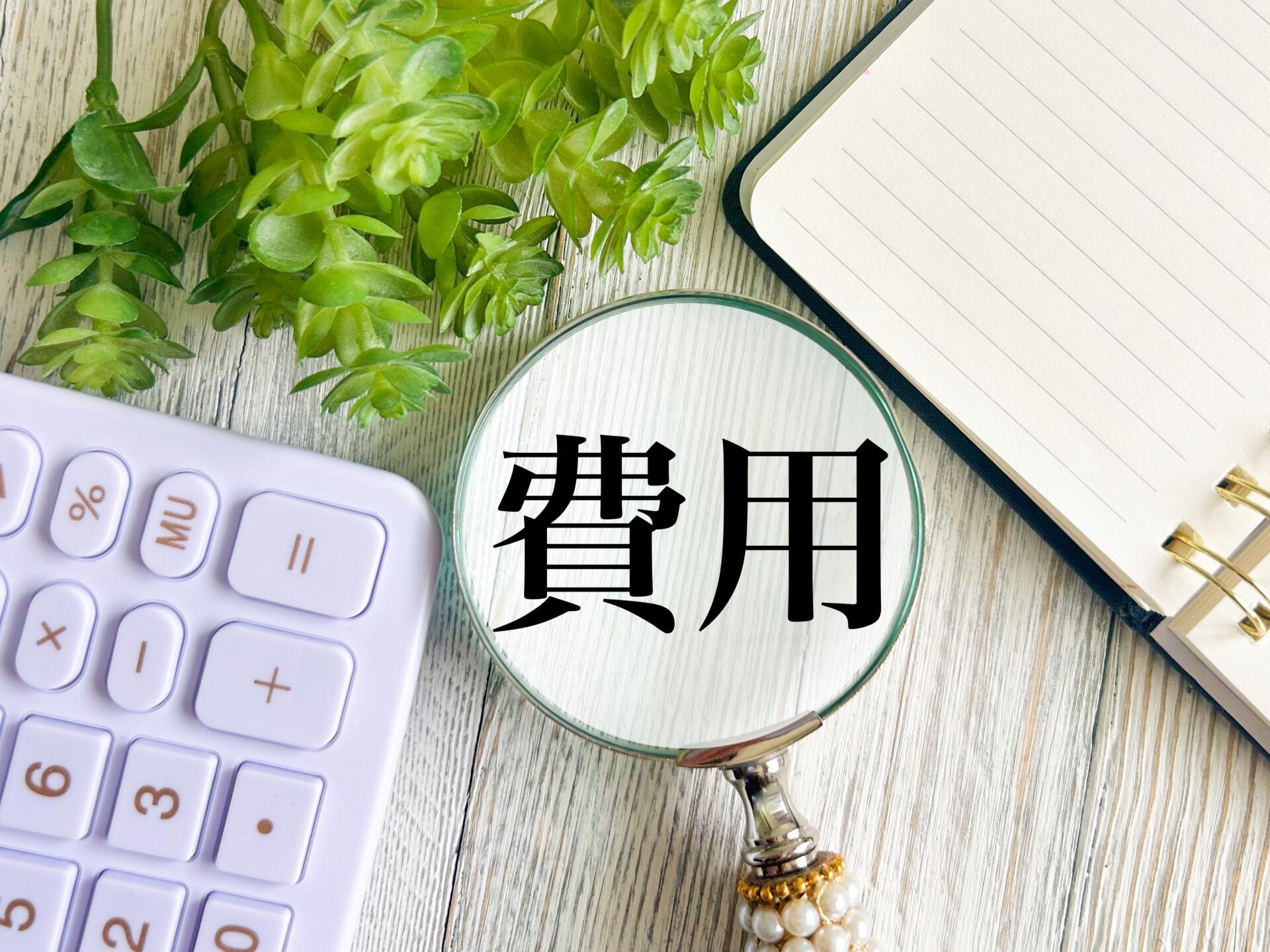 「費用」の文字と電卓