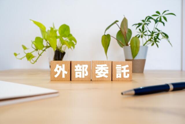 外部委託のイメージ
