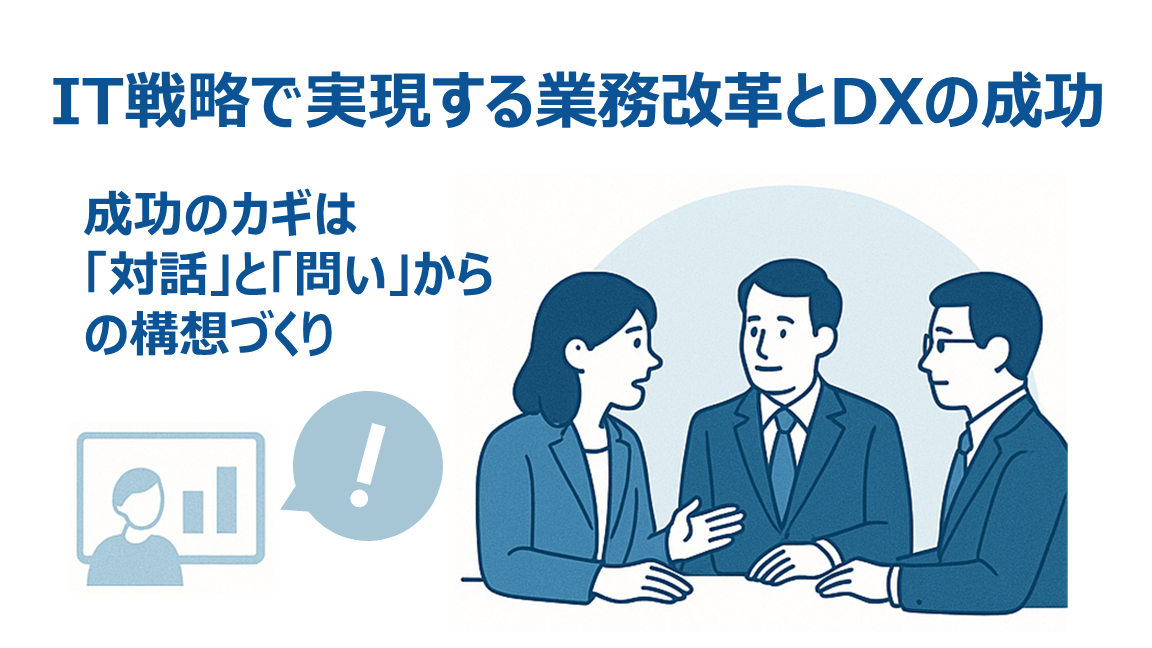 IT戦略で実現する業務改革とDXの成功