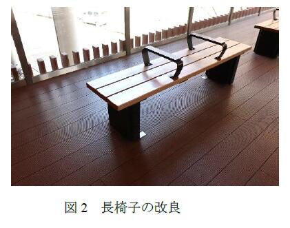 図2 長椅子の改良