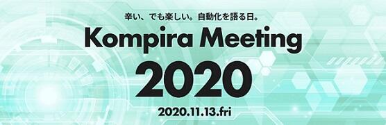 4913_kompiraMeeting2020.jpg