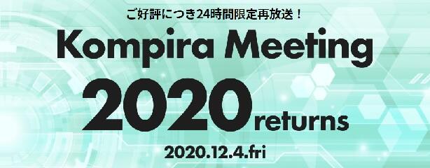6109_kompiraMeeting2020returns.jpg