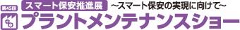 プラントメンテナンスショーバナー