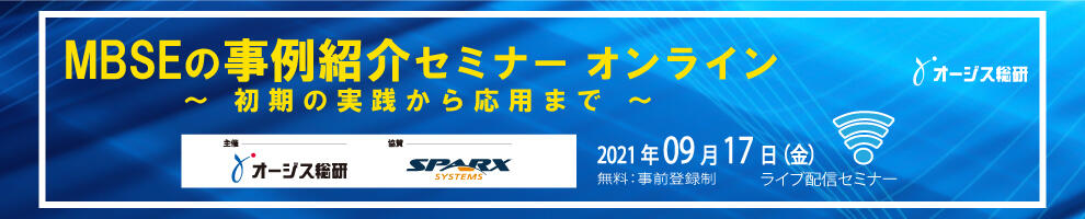 MBSEの事例紹介セミナー オンライン　　～初期の実践から応用まで～