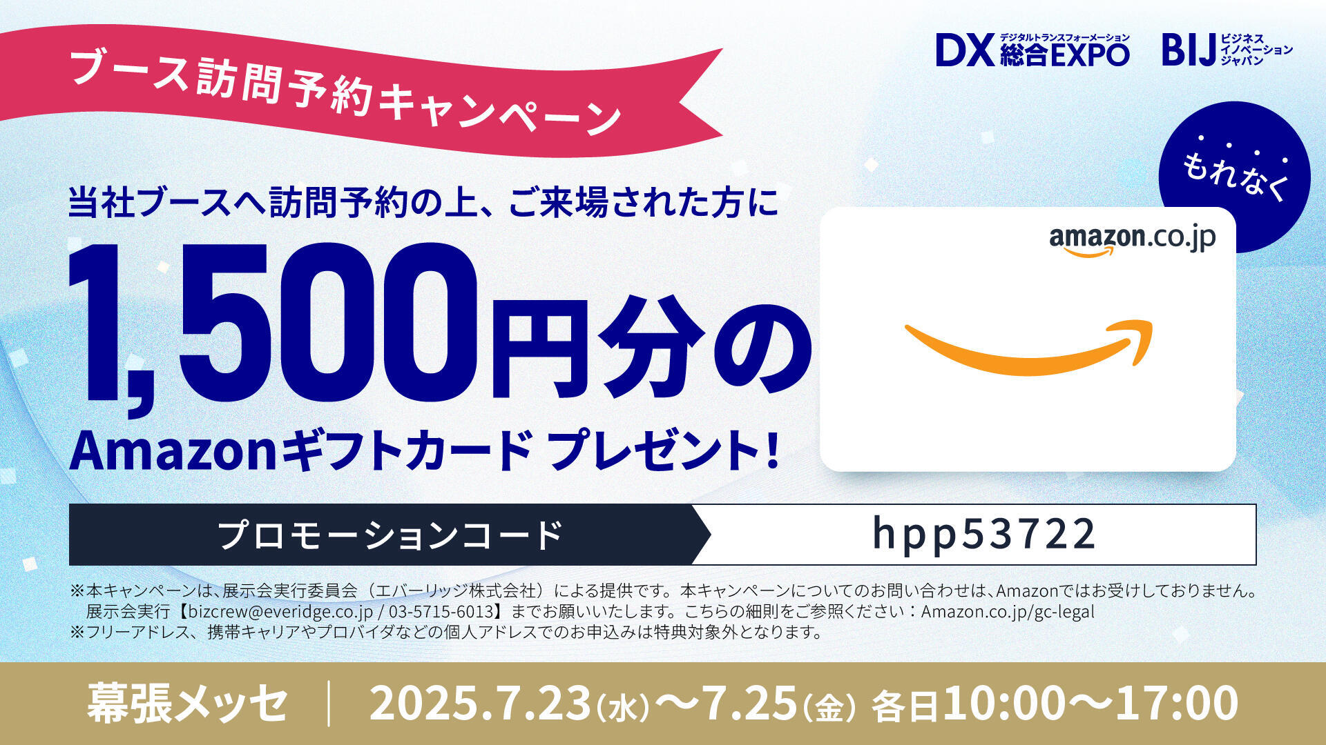 ブース訪問予約キャンペーン_バナー_8686.jpg