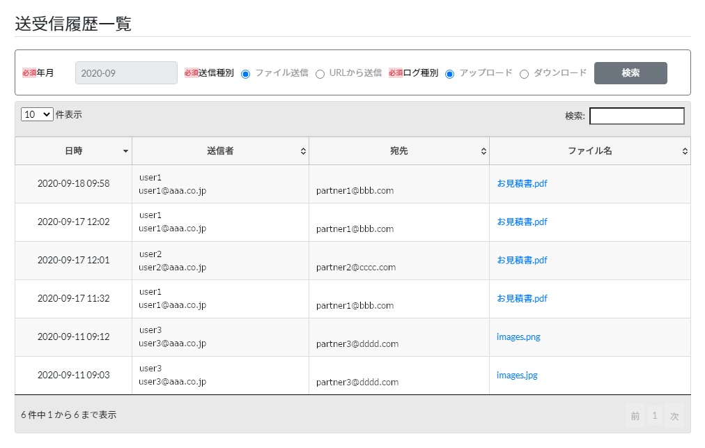 送受信履歴出力画面