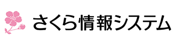 さくら情報システム