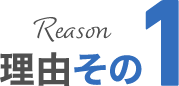理由その1