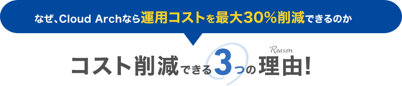 なぜ、Cloud Archなら運用コストを最大30%削減できるのか。コスト削減できる3つの理由