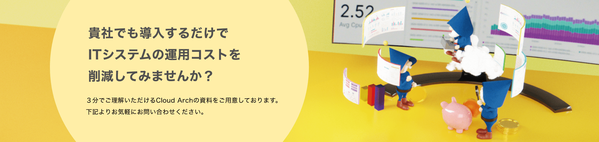 貴社でも導入するだけでITシステムの運用コストを削減してみませんか?