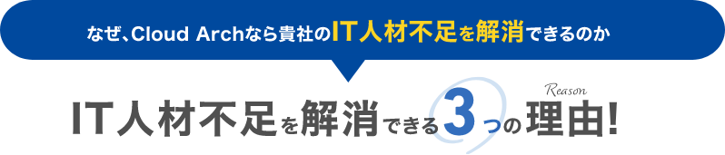 なぜ、Cloud Archなら貴社のIT人材不足を解消できるのか。IT人材不足を解消できる3つの理由