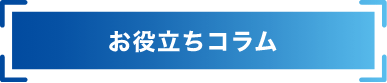 お役立ちコラム