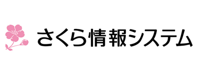 さくら情報システム
