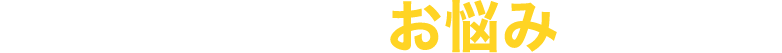 システム運用業務でこんなお悩みありませんか？