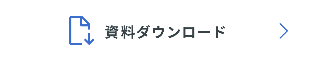 事例紹介資料ダウンロード