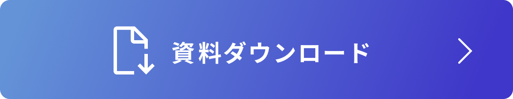 事例紹介資料ダウンロード