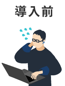 導入前イメージ