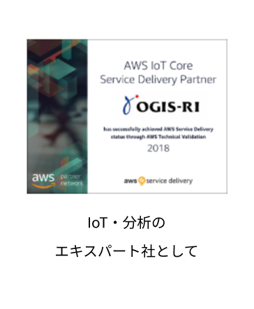 IOT分析のエキスパート社として