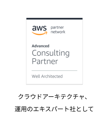 クラウドアーキテクチャ運用のエキスパートとして