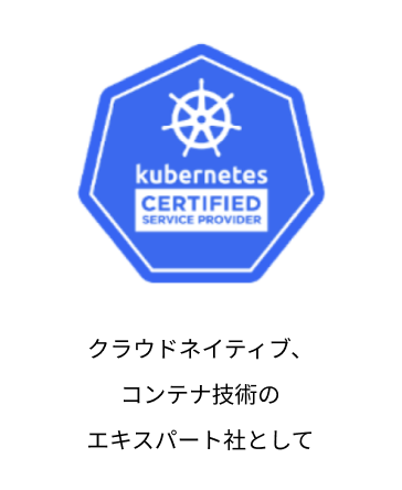 クラウドネイティブ、コンテナ技術のエキスパート社として