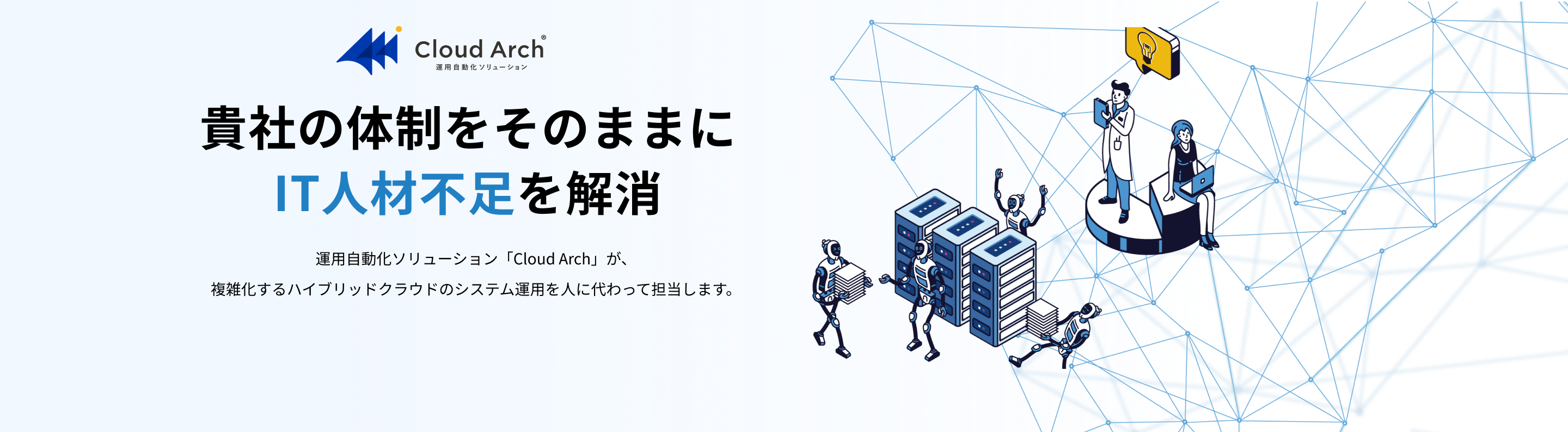 Cloud Arch 運用自動化ソリューション