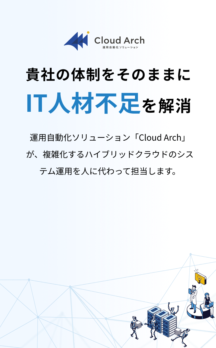 Cloud Arch 運用自動化ソリューション
