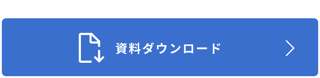 資料ダウンロードボタン