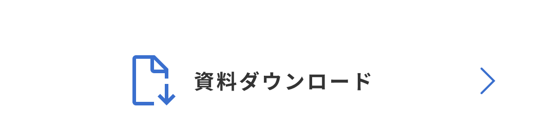 資料ダウンロードボタン