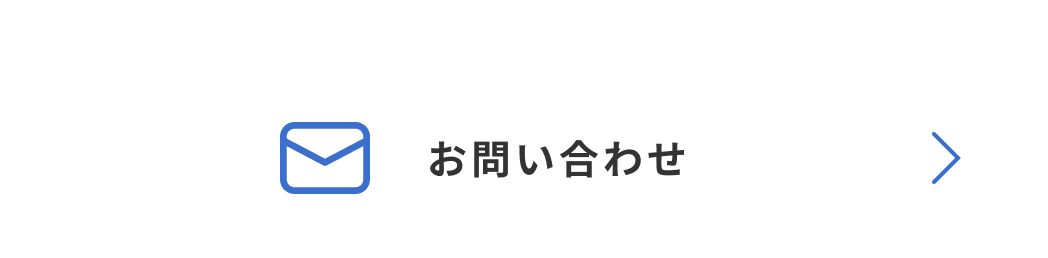 お問合せボタン